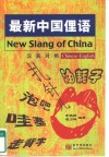 最新中国俚语  汉英对照