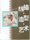 线描·造型·艺术