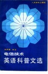 电信技术英语科普文选