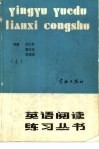 英语阅读练习丛书  第4册