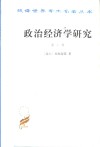 政治经济学研究  第2卷