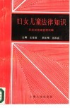 妇女儿童法律知识