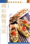 精彩醒胃冷菜