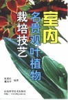 室内名贵观叶植物栽培技艺
