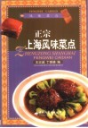 正宗上海风味菜点