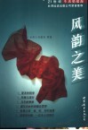 风韵之美