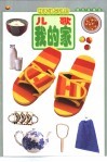 明天快乐认知  儿歌·我的家
