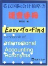 英汉国际会计缩略语速查手册
