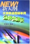 新大纲大学英语四级单词立体化速记