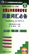 全国公共英语等级考试四级词汇必备