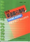 英语高分指导  完形真空、补全对话  初中卷 封面