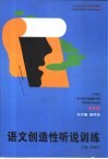语文创造性听说训练
