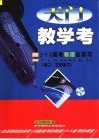 天门教学考 3+X高考物理总复习 第二、三轮复习