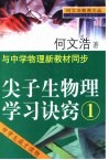 何文浩教育文丛  尖子生物理学习诀窍  1  -与中学物理新教材同步