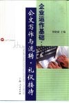 企业运作基础  公文写作与流转·礼仪接待