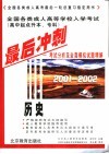 全国各类成人高等学校入学考试  高中起点升本、专科  最后冲刺  考试分析及全真模拟试题精解  2001-2002  历史 电子书封面