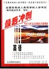 全国各类成人高等学校入学考试  高中起点升本、专科  最后冲刺  考试分析及全真模拟试题精解  2001-2002  英语