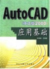 AutoCAD应用基础  2000中文版