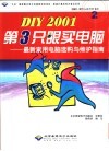 DIY 2001第3只眼买电脑  最新家用电脑选购与维护指南