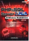 PHP与SQL Server 2000架构Windows Web数据库实务