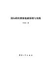 国际联机情报检索原理与实践