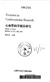 心血管病学前沿研究