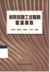 材料热加工过程的数值模拟