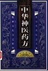 中华古医药方  中华神医药方  上