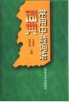 常用中药词语词典
