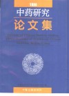 中药研究论文集  1996年 封面
