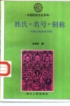 姓氏、名号、别称  中国人物命名习俗