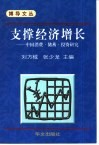 支撑经济增长  中国消费·储蓄·投资研究