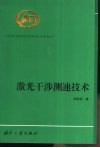 激光干涉测速技术