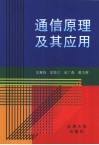 通信原理及其应用