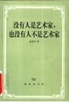没有人是艺术家，也没有人不是艺术家