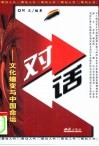 对话-文化嬗变与中国命运