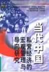 当代中国私营经济的宏观管理与导向研究