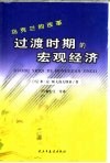 过渡时期的宏观经济  乌克兰的改革