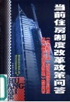 当前住房制度改革政策问答  《国务院关于进一步深化城镇住房制度改革加快住房建设的通知》政策问答