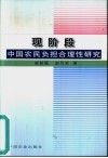 现阶段中国农民负担合理性研究