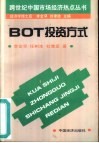 BOT投资方式