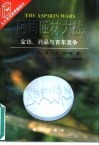 阿司匹林大战  金钱、药品与百年竞争