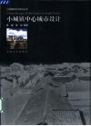 小城镇中心城市设计