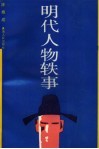 明代人物轶事