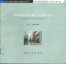 可持续发展的城市与建筑设计