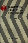 金融改革难点问题研究  兼评各种思路与政策主张