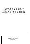 上海市总工会十届八次全委  扩大  会议学习材料