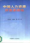 中国人力资源开发系统论