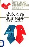 古今人物歇后语简释