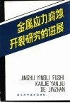金属应力腐蚀开裂研究的进展